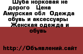 Шуба норковая не дорого › Цена ­ 8 000 - Амурская обл. Одежда, обувь и аксессуары » Женская одежда и обувь   